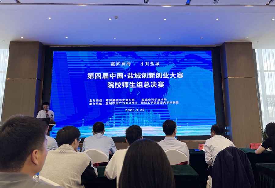 第四屆中國(guó)鹽城創(chuàng)新創(chuàng)業(yè)大賽院校師生組總決賽開幕式.jpeg